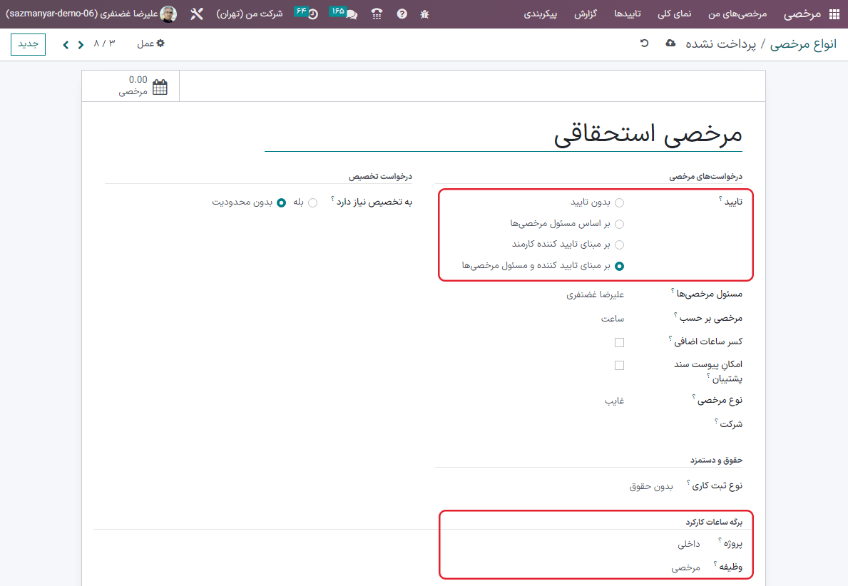 نمایی از انواع مرخصی‌ها با تأکید بر درخواست مرخصی در بخش جدول زمانی در برنامه مرخصی اودوو