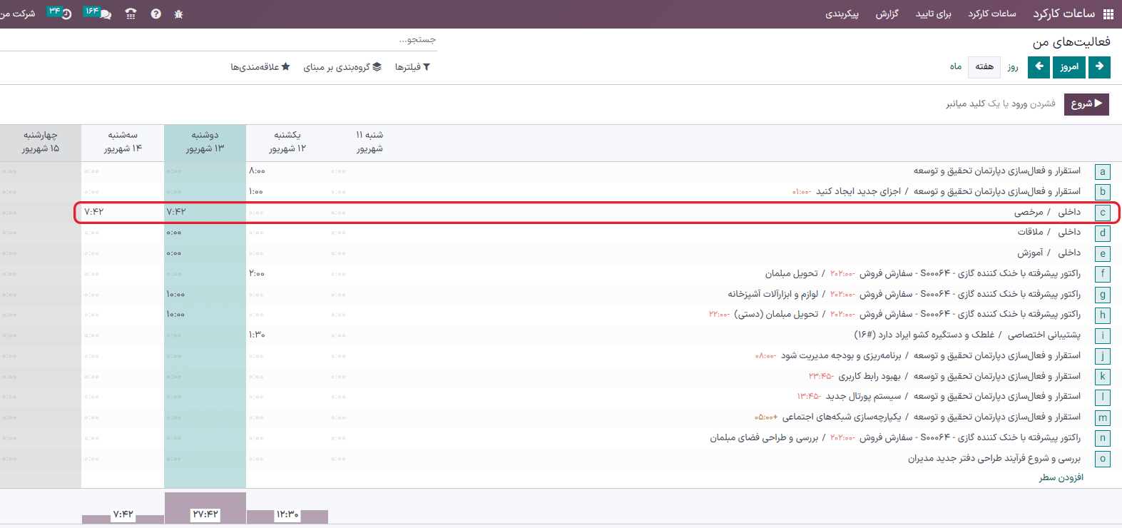 ویدئویی از برگه ساعات کارکرد بر تأکید بر مرخصی درخواست شده از کارمند در ساعات کارکرد اودوو