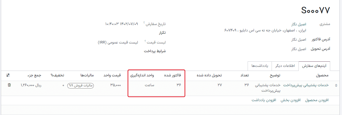 نمایی از سفارش فروش با تأکید بر ستون تحویل شده.