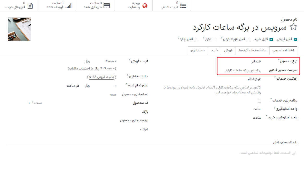 نمایی از محصول خدماتی با سیاست صدور فاکتور در حالت مبتنی بر برگه ساعات کارکرد.