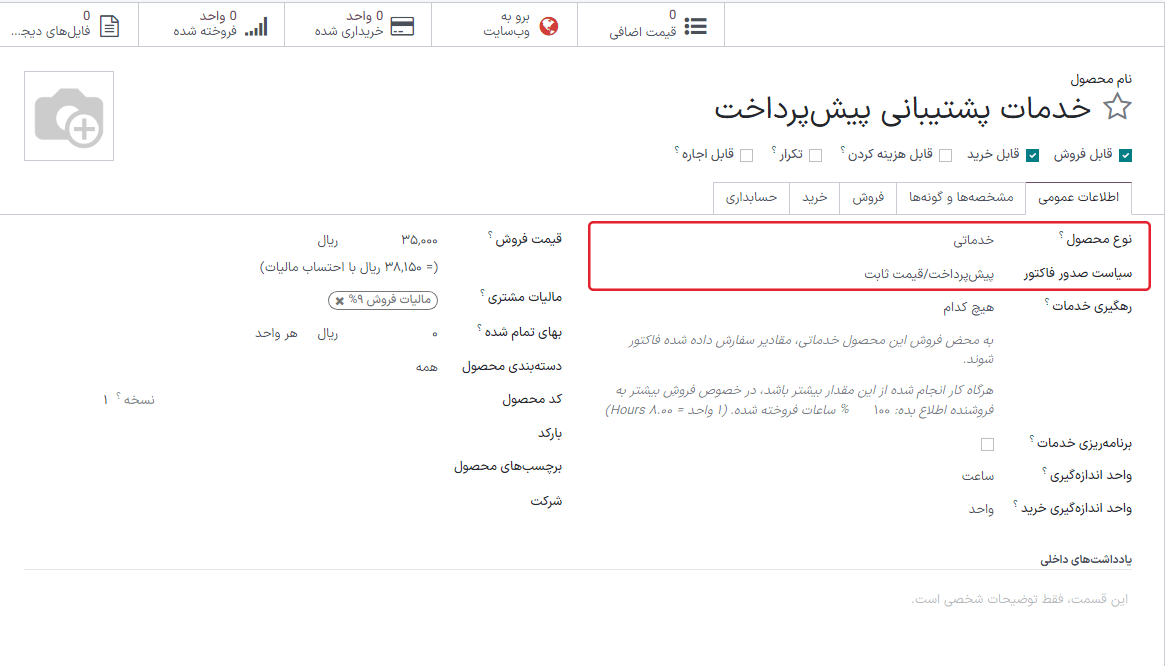 نمایی از محصول خدماتی با سیاست «پیش‌پرداخت/ثابت» انتخاب شده.