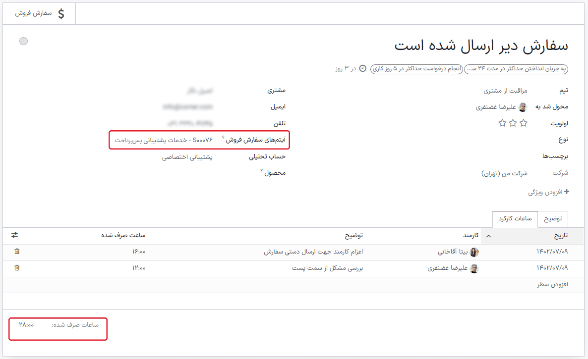 نمایی از تب برگه ساعات کارکرد در تیکت سامانه پشتیبانی.