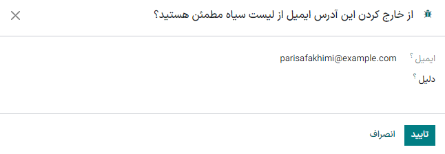 نمایی از پنجره خروج از لیست سیاه در برنامه بازاریابی با ایمیل سازمان‌یار.