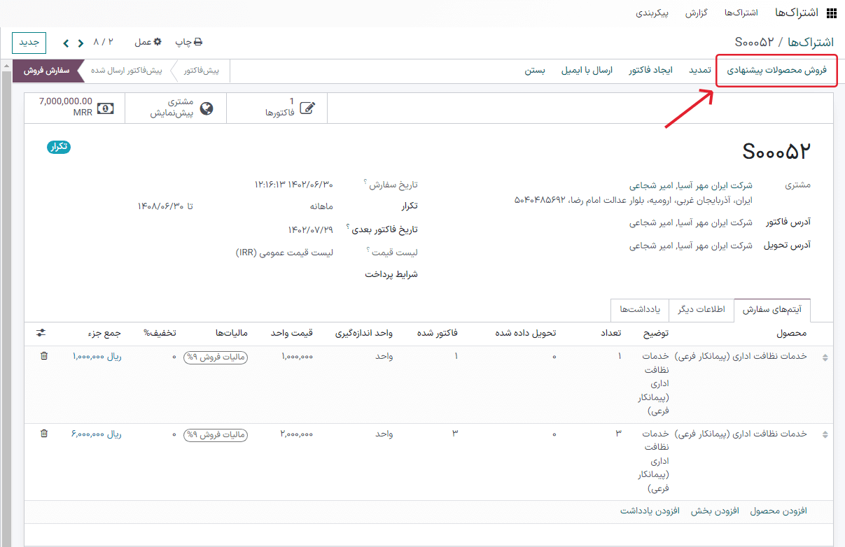 دکمه فروش بیشتر برای سفارش‌های فروش اشتراک در برنامه اشتراک‌ها.