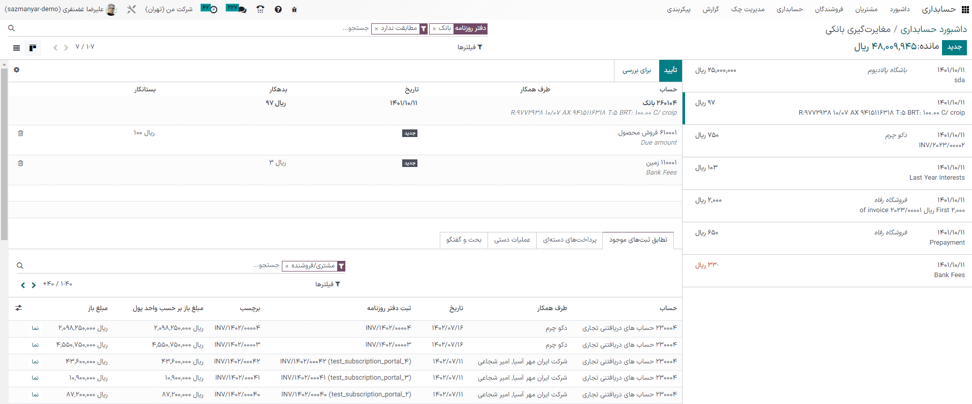 رابط کاربری نمای مغایرت‌گیری دفتر روزنامه بانک.