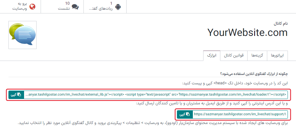 نمایی از تب ابزارک مربوط به گفتگوی آنلاین سازمان‌یار.