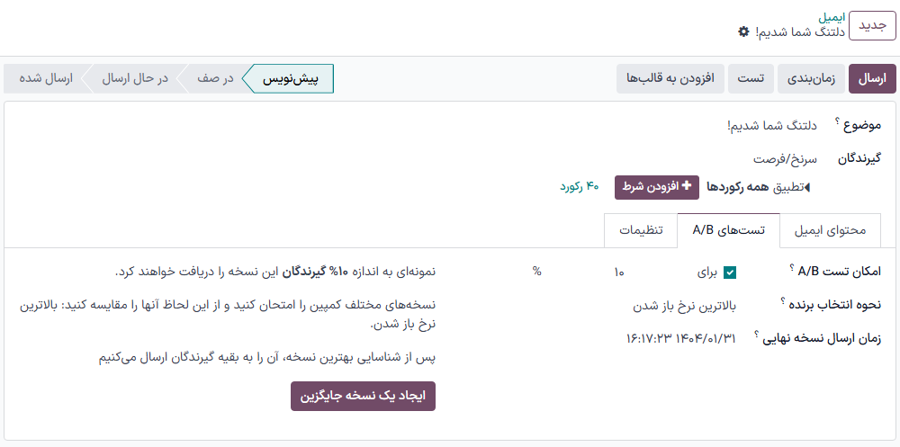 نمایش تب تستهای A/B در برنامه بازاریابی با ایمیل سازمانیار.