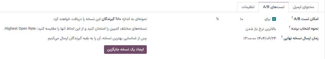 تب تستهای A/B با کادر علامتخورده مجوز تست A/B برای ایجاد نسخه جایگزین.