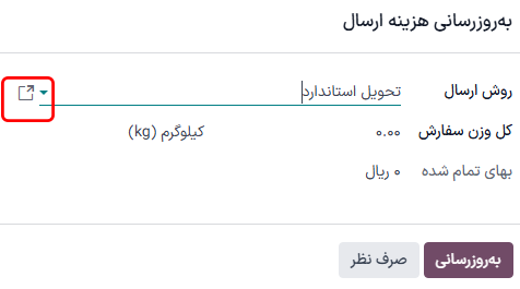 محاسبه ارسال با انتخاب یک روش حملونقل.