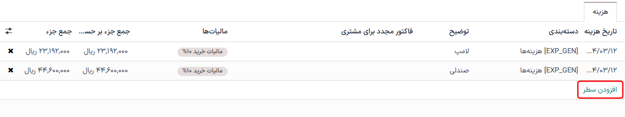 افزودن هزینههای بیشتر به گزارش قبل از ثبت.