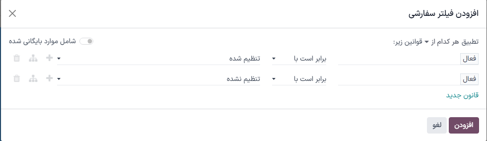 منوی افزودن فیلتر سفارشی که دو قانون را نشان میدهد: (1) فعال تنظیم شده است، و (2) فعال تنظیم نشده است.