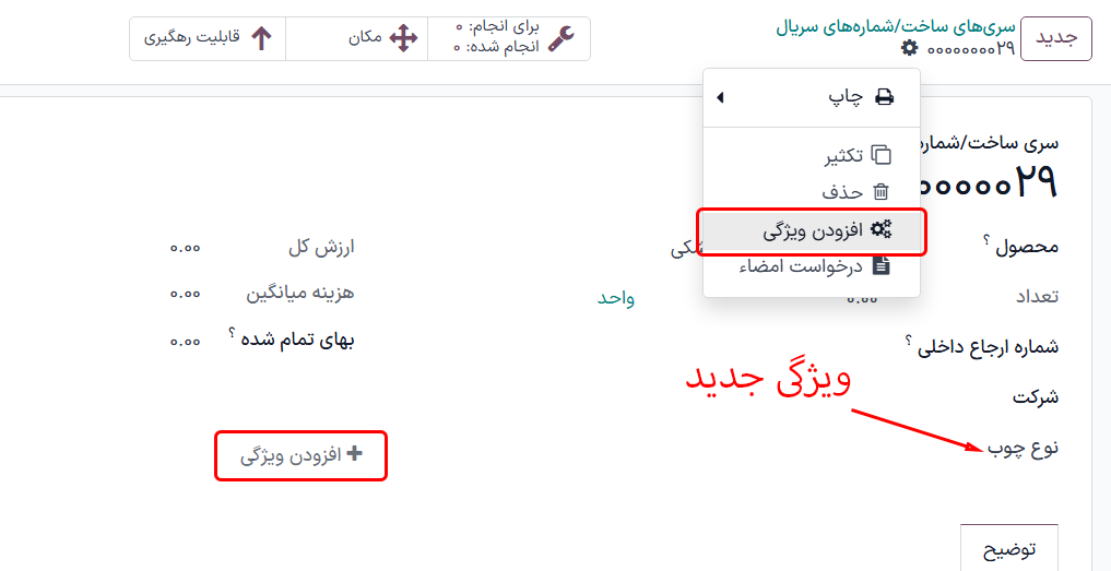 ایجاد فیلد ویژگی جدید در برنامهریزی.