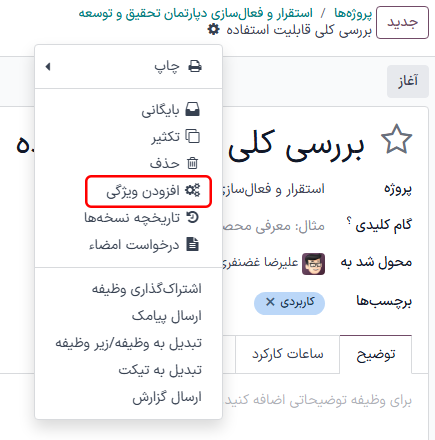 ایجاد فیلد ویژگی جدید در برنامهریزی.