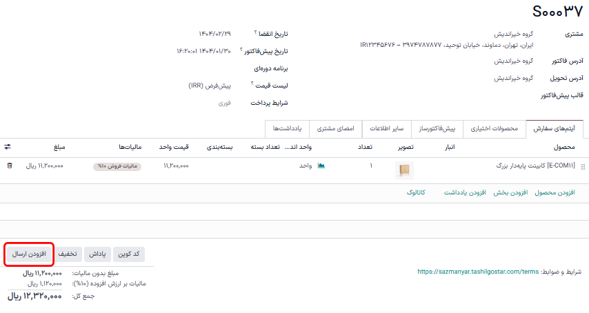 نمایش دکمه «افزودن ارسال» در پیشفاکتور.