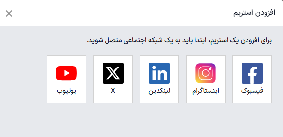 نمایی از پنجره پاپ آپ که هنگام انتخاب «افزودن استریم» در سازمان‌یار ظاهر می‌شود.