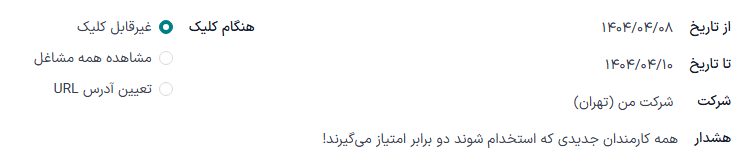 فرم هشدار تکمیل شده با تمام انتخابها.