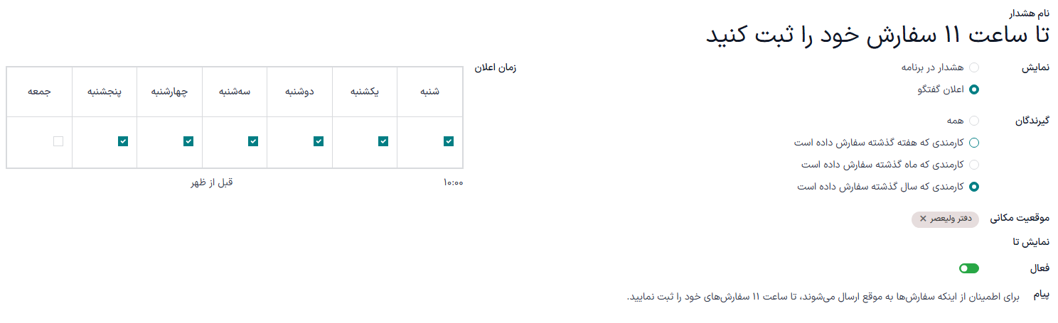 فرم هشدار با تمام اطلاعات پر شده برای یک هشدار چت که ساعت ۱۰:۳۰ صبح ارسال میشود و از کارمندان میخواهد تا ساعت ۱۱:۳۰ صبح سفارشهای خود را ارسال کنند.