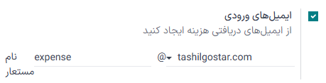 ایمیل پیشفرضی که ایمیل مستعار هزینهها را پر میکند.