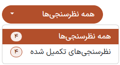 منوی کشویی «همه نظرسنجی‌ها» در صفحه «مشاهده نتایج» برنامه نظرسنجی.
