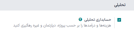 نحوه فعالسازی تنظیمات حسابداری تحلیلی در صفحه تنظیمات حسابداری سازمانیار.