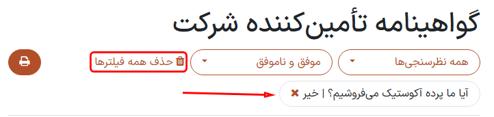 فیلتر اعمال شده در صفحه‌ی 'مشاهده نتایج' در برنامه‌ی نظرسنجی‌ها.
