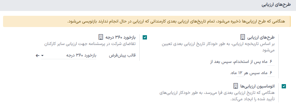 بخشهای ارزیابیها با جدول زمانی پر شده و بازخورد ۳۶۰ درجه فعال شده.
