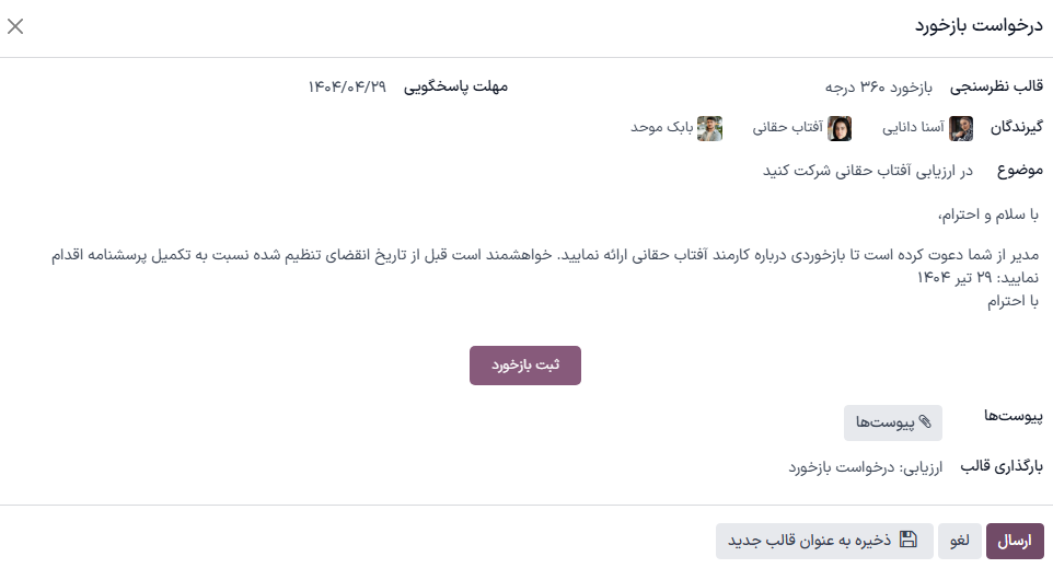 پاپآپ ایمیل هنگام درخواست بازخورد از کارمندان دیگر.