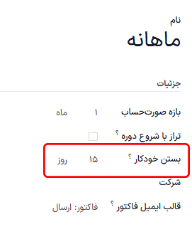فیلد بسته شدن خودکار در فرم برنامه دورهای در برنامه اشتراکهای سازمانیار.
