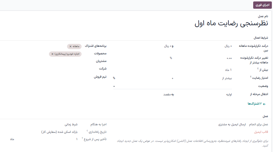 نمونهای از فرم قوانین اتوماسیون در برنامه اشتراکها.