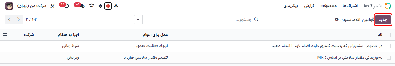 صفحه قوانین خودکار در برنامه اشتراکها.