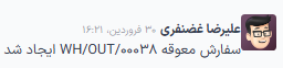 سفارش تحویل معوق لیست شده در کادر پیام سفارش تحویل اصلی.