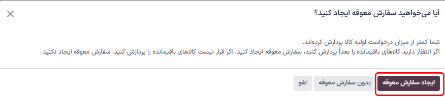 پنجره ایجاد سفارش معوق؟