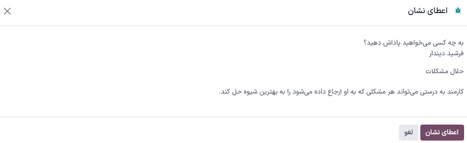 فیلد «پاداش به کارمند» پر شده است.
