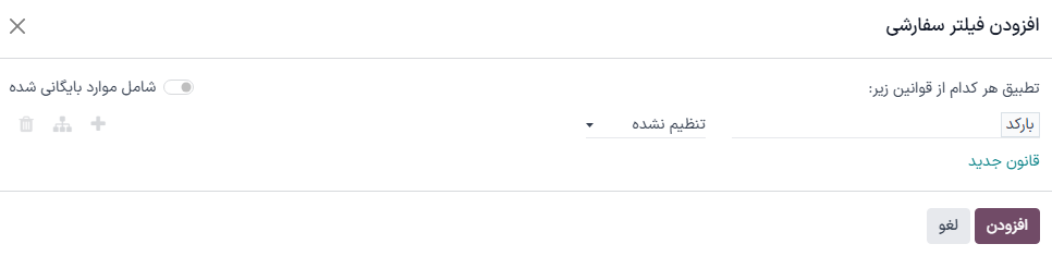 پاپآپ «افزودن فیلتر سفارشی» با پیکربندی «بارکد تنظیم نشده است».