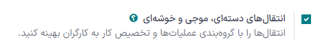 فعالسازی تنظیمات *انتقال دستهای* در تنظیمات انبار > پیکربندی.