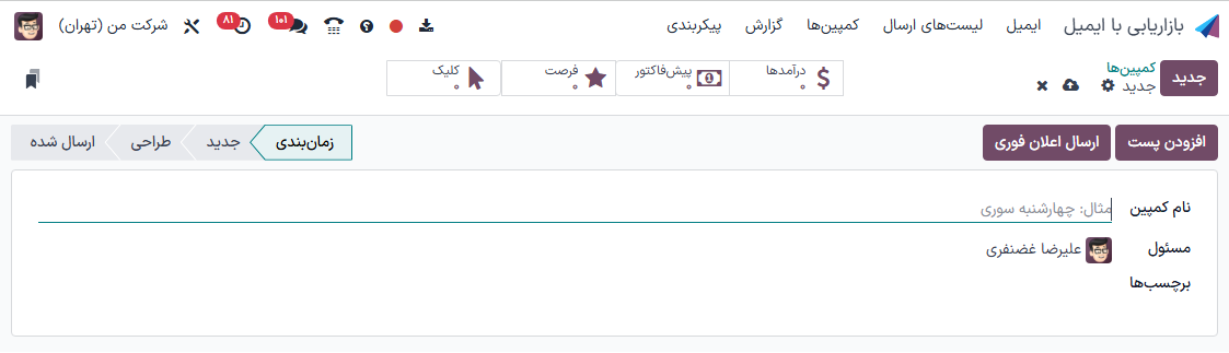 نمایش فرم خالی کمپین در برنامه بازاریابی با ایمیل.