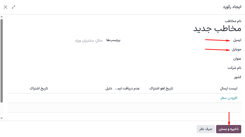 فرم مخاطب خالی برای پنجره اجرای آزمایشی در برنامه اتوماسیون بازاریابی سازمانیار.