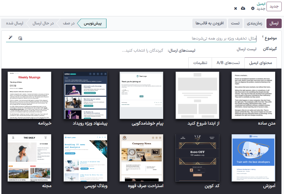 نمایی از فرم ایمیل خالی در برنامه بازاریابی با ایمیل سازمانیار.