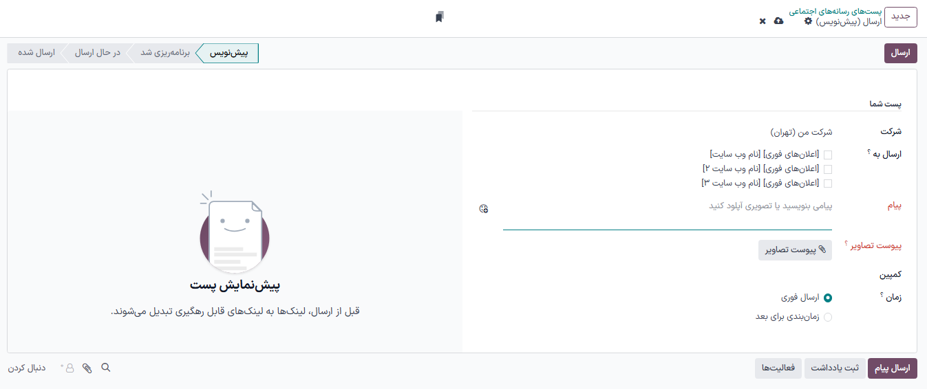 نمایی از فرم خالی جزئیات پست شبکه اجتماعی در برنامه بازاریابی در رسانه‌های اجتماعی سازمان‌یار.