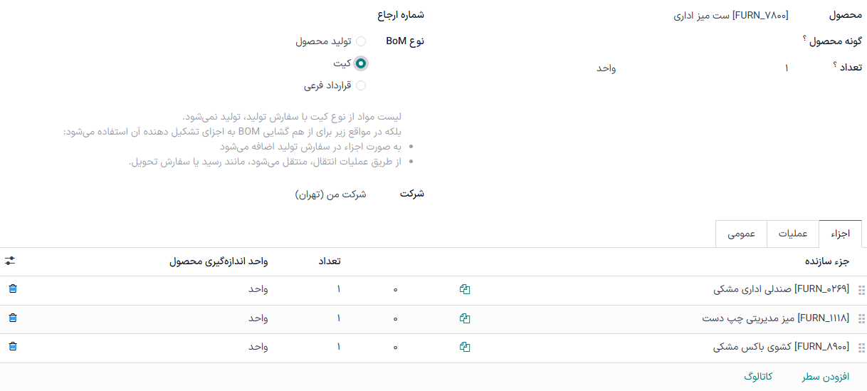 انتخاب کیت در لیست مواد.