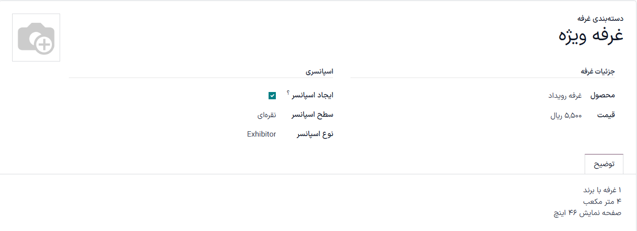 یک فرم معمولی دسته‌بندی غرفه در برنامه رویدادها.