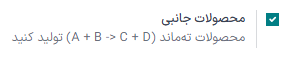 ویژگی محصولات جانبی در صفحه تنظیمات.