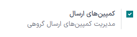 نمایش تنظیمات ویژگی کمپین در بازاریابی با ایمیل اودوو.