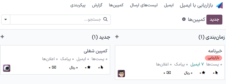 نمایی از صفحه کمپین در بازاریابی با ایمیل.