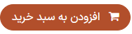 سفارشی‌سازی دکمه «افزودن به سبد خرید»