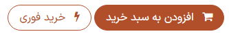 دکمه «خرید فوری»