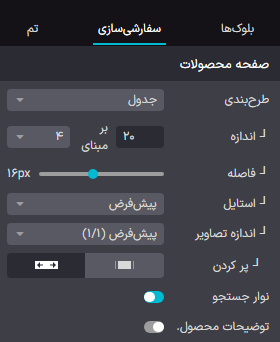 تنظیمات مبوط به چیدمان در صفحات دستهبندی.