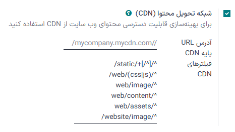فعالسازی تنظیمات CDN در سازمانیار.