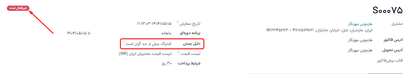 سفارش فروش لغو شده اشتراک بسته شده در برنامه اشتراکها.