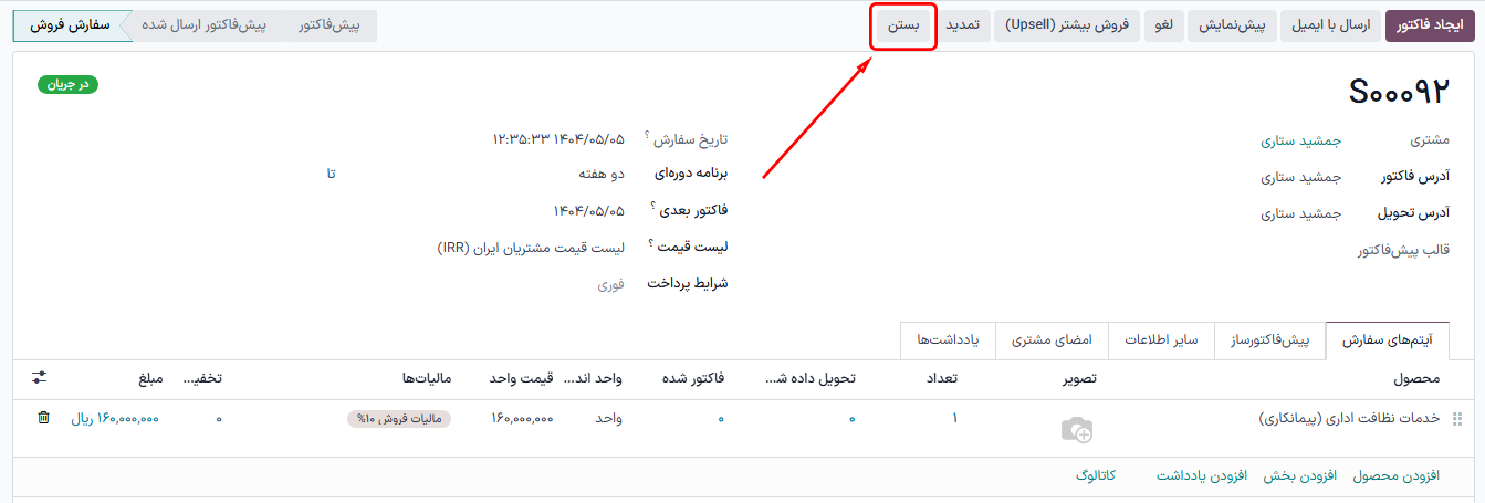 بستن اشتراک از دید مدیر سیستم در برنامه اشتراک.